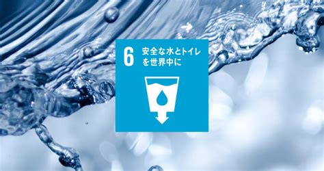 SDGsの目標6「安全な水とトイレを世界中に」の取り組み事例15選